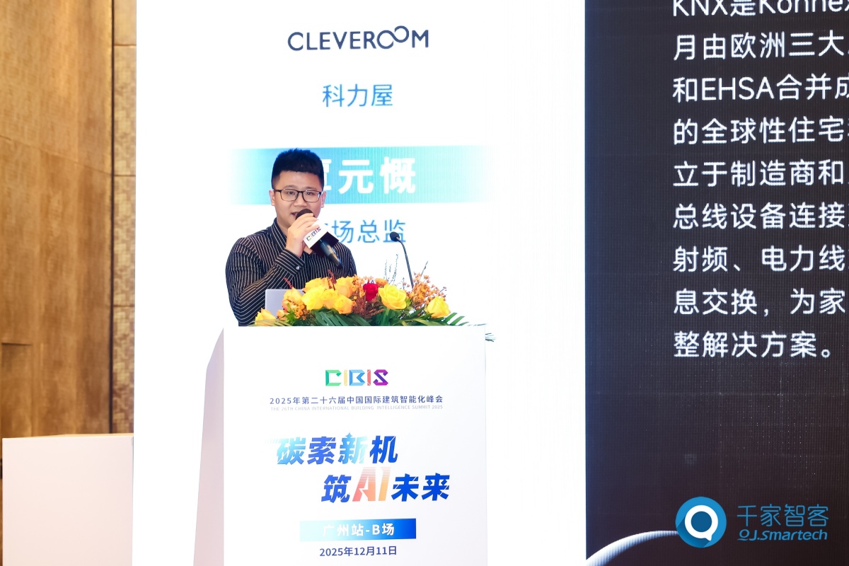 碳索新机·筑AI未来！第26届CIBIS建筑智能化峰会圆满落幕(图39)