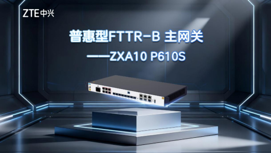 中兴通讯重磅推出普惠型FTTR-B主网关助企业轻松升级全光网络_通信世界网(图1)