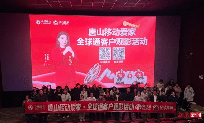 唐山移动“全球通移动爱家-观影活动”温情落幕(图1)