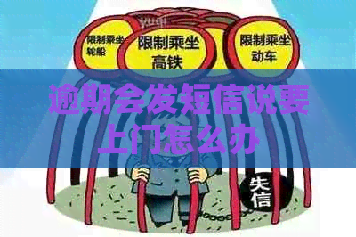 逾期会发短信说要上门怎么办(图1)