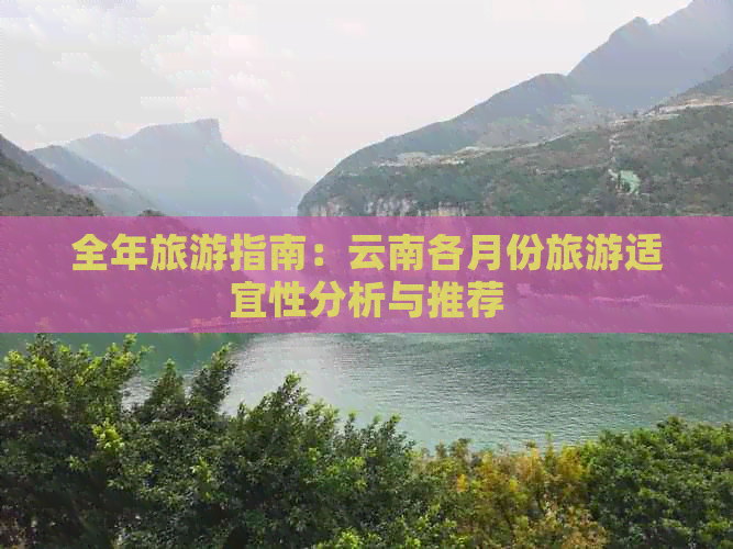 云南适合几月份去旅行更好(图4)