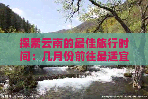 云南适合几月份去旅行更好(图5)