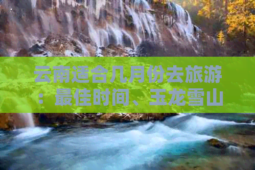 云南适合几月份去旅行更好(图6)