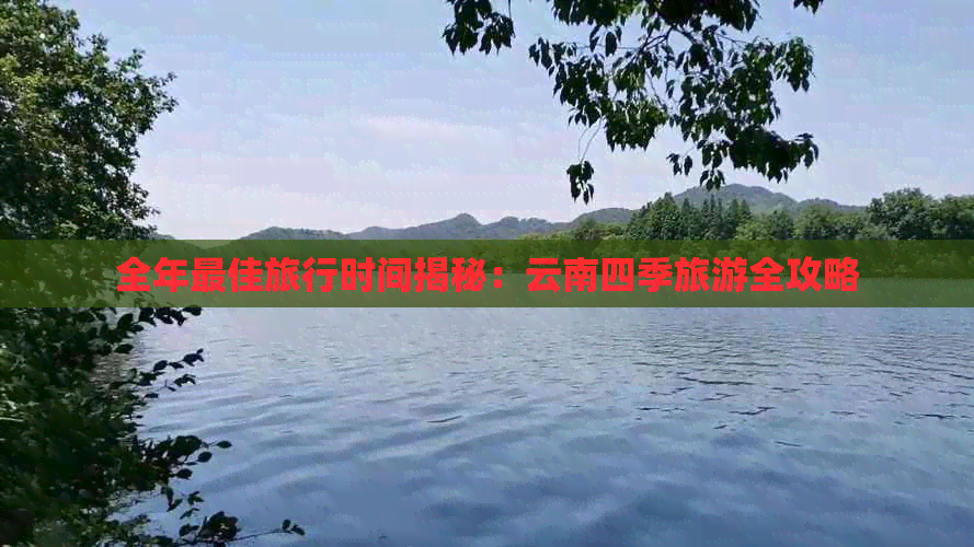 云南适合几月份去旅行更好(图7)